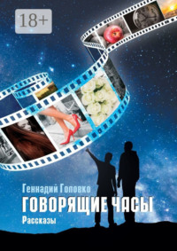 Говорящие часы. Рассказы