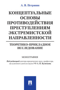 Концептуальные основы противодействия преступлениям экстремистской направленности: теоретико-прикладное исследование