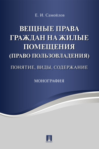 Вещные права граждан на жилые помещения (право пользовладения): понятие, виды, содержание