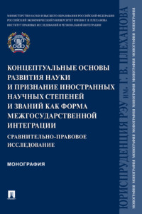 Концептуальные основы развития науки и признание иностранных научных степеней и званий как форма межгосударственной интеграции