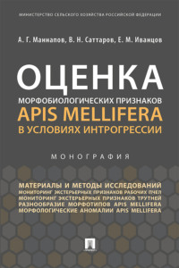 Оценка морфобиологических признаков Apis mellifera в условиях интрогрессии