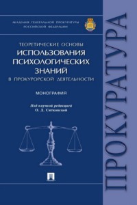 Теоретические основы использования психологических знаний в прокурорской деятельности