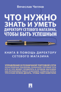Что нужно знать и уметь директору сетевого магазина, чтобы быть успешным. Книга в помощь директору сетевого магазина. Совет