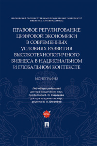Правовое регулирование цифровой экономики в современных условиях развития высокотехнологичного бизнеса в национальном и глобальном контексте