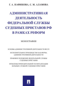 Административная деятельность Федеральной службы судебных приставов РФ в рамках реформ