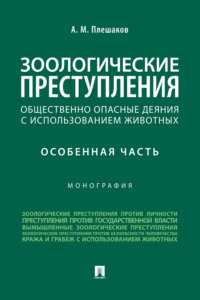 Зоологические преступления (общественно опасные деяния с использованием животных). Особенная часть