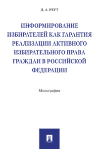 Информирование избирателей как гарантия реализации активного избирательного права граждан в Российской Федерации
