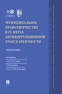 Муниципальное правотворчество в IT-мерах антикоррупционной транспарентности