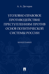 Уголовно-правовое противодействие преступлениям против основ политической системы России