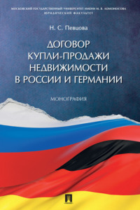 Договор купли-продажи недвижимости в России и Германии