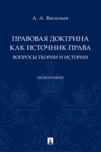 Правовая доктрина как источник права: вопросы теории и истории