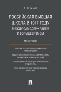 Российская высшая школа в 1917 году: между самодержавием и большевизмом