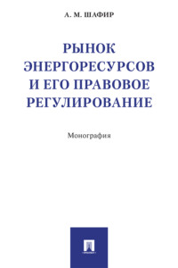 Рынок энергоресурсов и его правовое регулирование