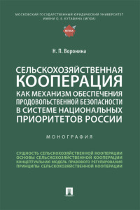 Сельскохозяйственная кооперация как механизм обеспечения продовольственной безопасности в системе национальных приоритетов России