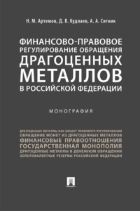 Финансово-правовое регулирование обращения драгоценных металлов в Российской Федерации