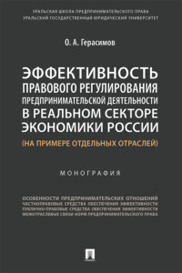 Эффективность правового регулирования предпринимательской деятельности в реальном секторе экономики России (на примере отдельных отраслей)