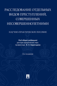 Расследование отдельных видов преступлений, совершенных несовершеннолетними