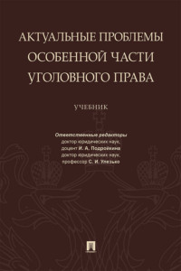 Актуальные проблемы Особенной части уголовного права