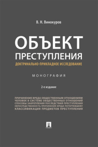 Объект преступления: доктринально-прикладное исследование