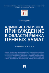 Административное принуждение в области рынка ценных бумаг