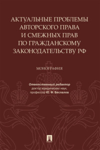 Актуальные проблемы авторского права и смежных прав по гражданскому законодательству РФ