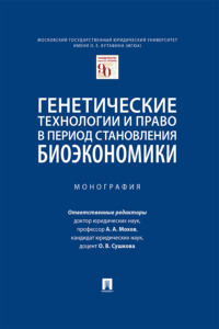 Генетические технологии и право в период становления биоэкономики