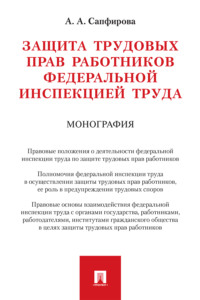 Защита трудовых прав работников федеральной инспекцией труда