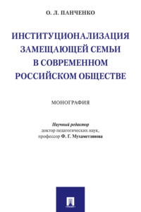 Институционализация замещающей семьи в современном российском обществе