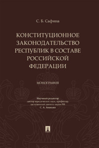 Конституционное законодательство республик в составе Российской Федерации