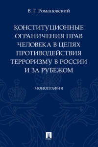 Конституционные ограничения прав человека в целях противодействия терроризму в России и за рубежом