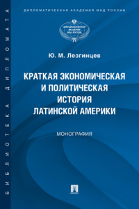 Краткая экономическая и политическая история Латинской Америки