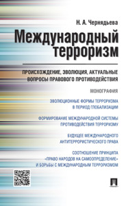 Международный терроризм: происхождение, эволюция, актуальные вопросы правового противодействия