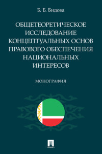 Общетеоретическое исследование концептуальных основ правового обеспечения национальных интересов