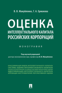 Оценка интеллектуального капитала российских корпораций