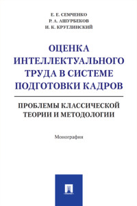 Оценка интеллектуального труда в системе подготовки кадров: проблемы классической теории и методологии