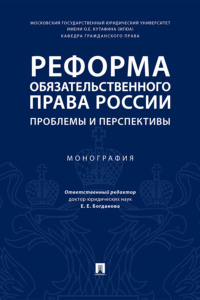 Реформа обязательственного права России: проблемы и перспективы