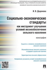 Социально-экономические стандарты как инструмент улучшения условий жизнеобеспечения сельского населения
