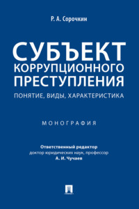 Субъект коррупционного преступления: понятие, виды, характеристика