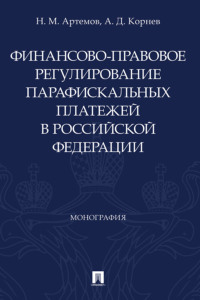 Финансово-правовое регулирование парафискальных платежей в Российской Федерации