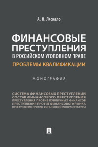 Финансовые преступления в российском уголовном праве. Проблемы квалификации