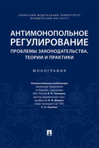 Антимонопольное регулирование: проблемы законодательства, теории 