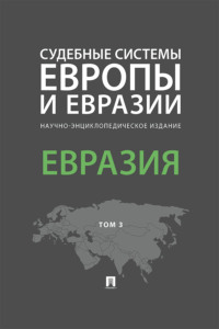 Судебные системы Европы и Евразии. Том 3. Евразия