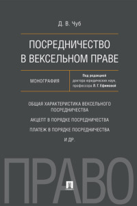 Посредничество в вексельном праве