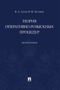 Теория оперативно-розыскных процедур