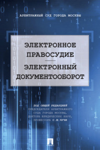 Электронное правосудие. Электронный документооборот