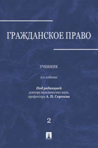 Гражданское право. Том 2