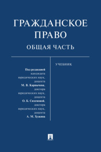 Гражданское право. Общая часть