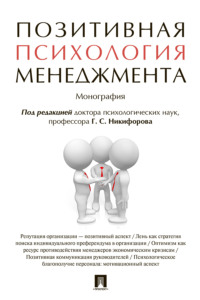 Позитивная психология менеджмента