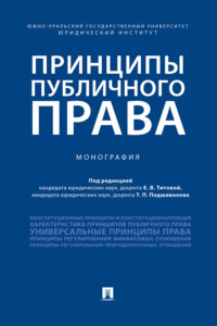 Принципы публичного права