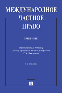 Международное частное право